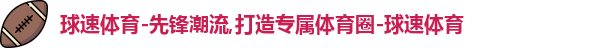 球速体育